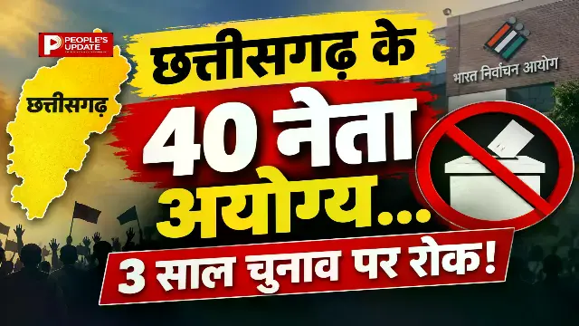 छग में चुनावी खर्च का हिसाब नहीं दिए 40 नेताओं पर गिरी गाज,3 साल तक नहीं लड़ सकेंगे चुनाव