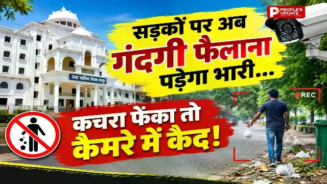 रायपुर में 160 हाईटेक कैमरों से कचरा फेंकने वालों पर शिकंजा,अब कैमरे बताएंगे कौन फैला रहा गंदगी