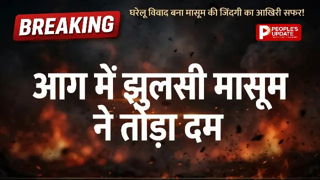 2 साल की मासूम को आग में झोंकने का आरोप, इलाज के दौरान दर्दनाक मौत,चाचा गिरफ्तार