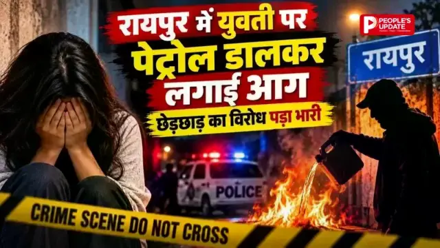 रायपुर में युवती पर पेट्रोल डालकर लगाई आग, छेड़छाड़ का विरोध पड़ा भारी