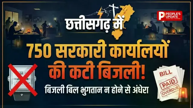 छत्तीसगढ़ में बिजली कंपनी का बड़ा एक्शन, 750 सरकारी दफ्तरों की बिजली गुल, 4.43 करोड़ वसूले