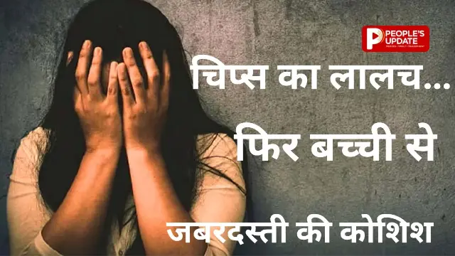 रायपुर में चिप्स का लालच देकर घर में घुसा पिता का दोस्त,8 साल की मासूम से रेप की कोशिश