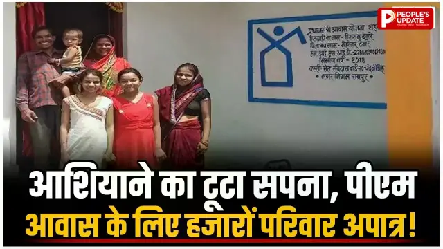 PM आवास पर बड़ा अपडेट: बिलासपुर में 16 हजार से ज्यादा आवेदन अपात्र, 30 सितंबर तक मौका