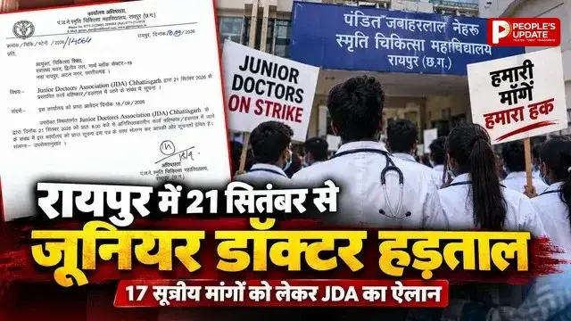  21 सितंबर से जूनियर डॉक्टरों की हड़ताल, स्टाइपेंड समेत 17 मांगों पर आर-पार, अस्पतालों में सेवाओं पर असर का अलर्ट