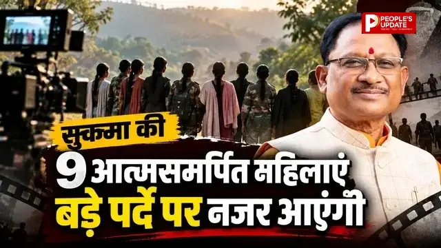 नक्सलवाद से बड़े पर्दे तक पहुंचीं सुकमा की 9 बेटियां, अब फिल्म में दिखेगा संघर्ष और नई जिंदगी का सफर