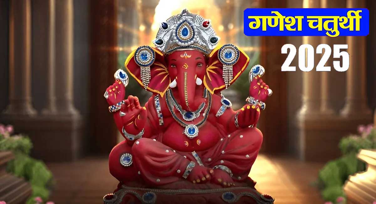 आज से शुरू हुआ बप्पा का पर्व, जानें गणेश स्थापना का शुभ मुहूर्त और पूजा विधि