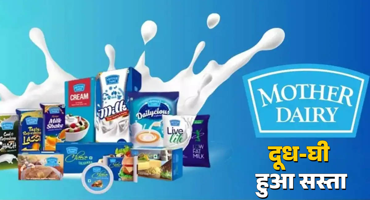 दूध-घी हुआ सस्ता... पनीर-बटर भी सस्ता, GST कटौती के बाद मदर डेयरी ने लिया बड़ा फैसला, इस दिन से लागू होंगे नए रेट्स