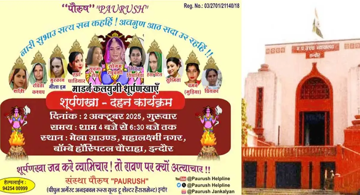 दशहरा पर इंदौर में नहीं जलेगा सोनम का पुतला, हाईकोर्ट ने शूर्पणखा दहन पर लगाई रोक