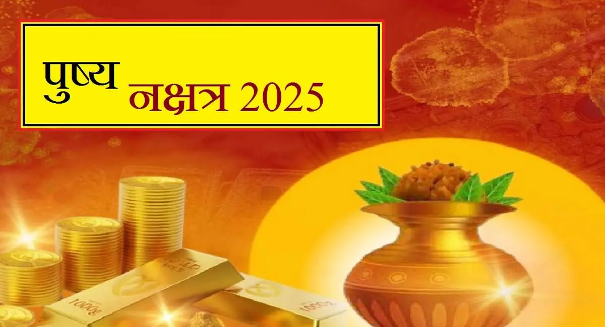 दिवाली से पहले पुष्य नक्षत्र का शुभ संयोग, जानिए क्या खरीदें और किन चीजों से करें परहेज