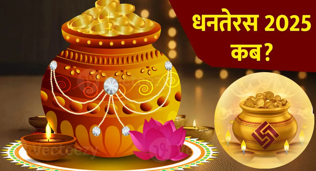 18 या 19 अक्टूबर... जानें कब है धनतेरस, शुभ मुहूर्त, पूजा विधि और खरीदारी का सही समय