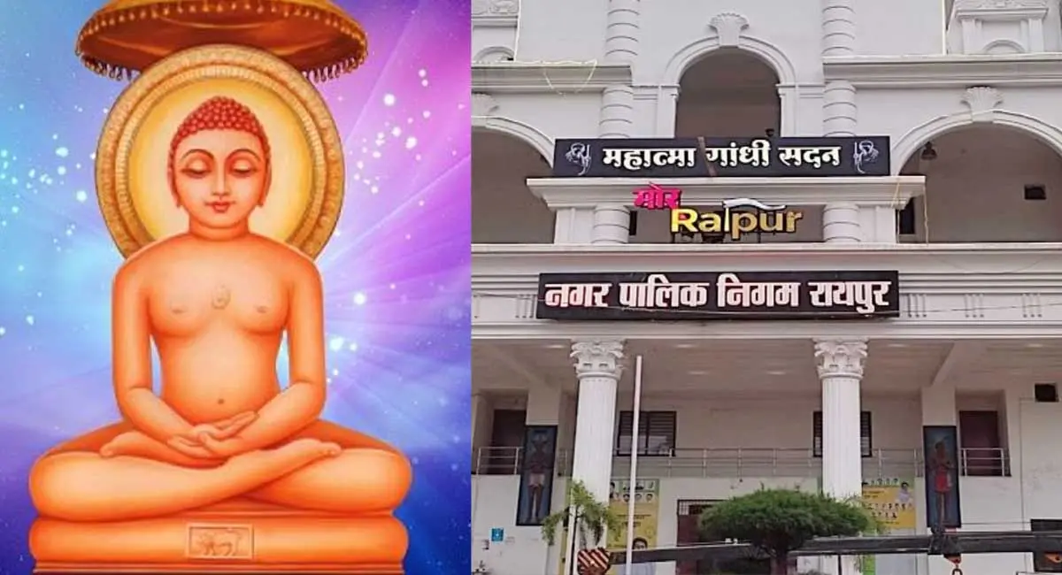 महावीर निर्वाण दिवस पर रायपुर में मांस-मटन की बिक्री पर रोक, निगम ने जारी किया आदेश, होटल और ढाबों पर रहेगी कड़ी निगरानी