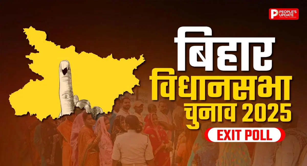 बिहार में फिर बनेगी NDA की सरकार, एग्जिट पोल में दिखा NDA का पलड़ा भारी