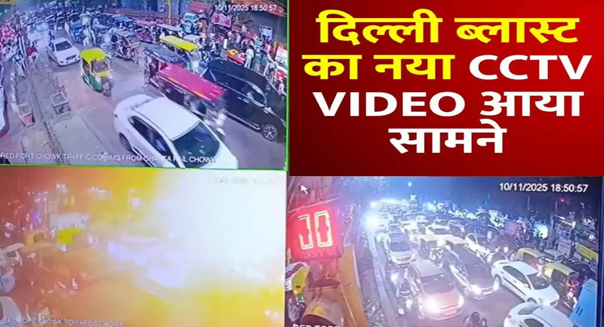 दिल्ली ब्लास्ट का नया CCTV फुटेज आया सामने, सिग्नल पर i-20 कार में धमाका होते ही चकनाचूर हो गए कैमरे