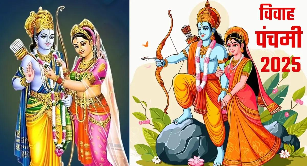 श्रीराम-सीता विवाहोत्सव, इन शुभ योगों में होगी विशेष पूजा, विवाह संबंधी बाधाओं में मिलेगा लाभ