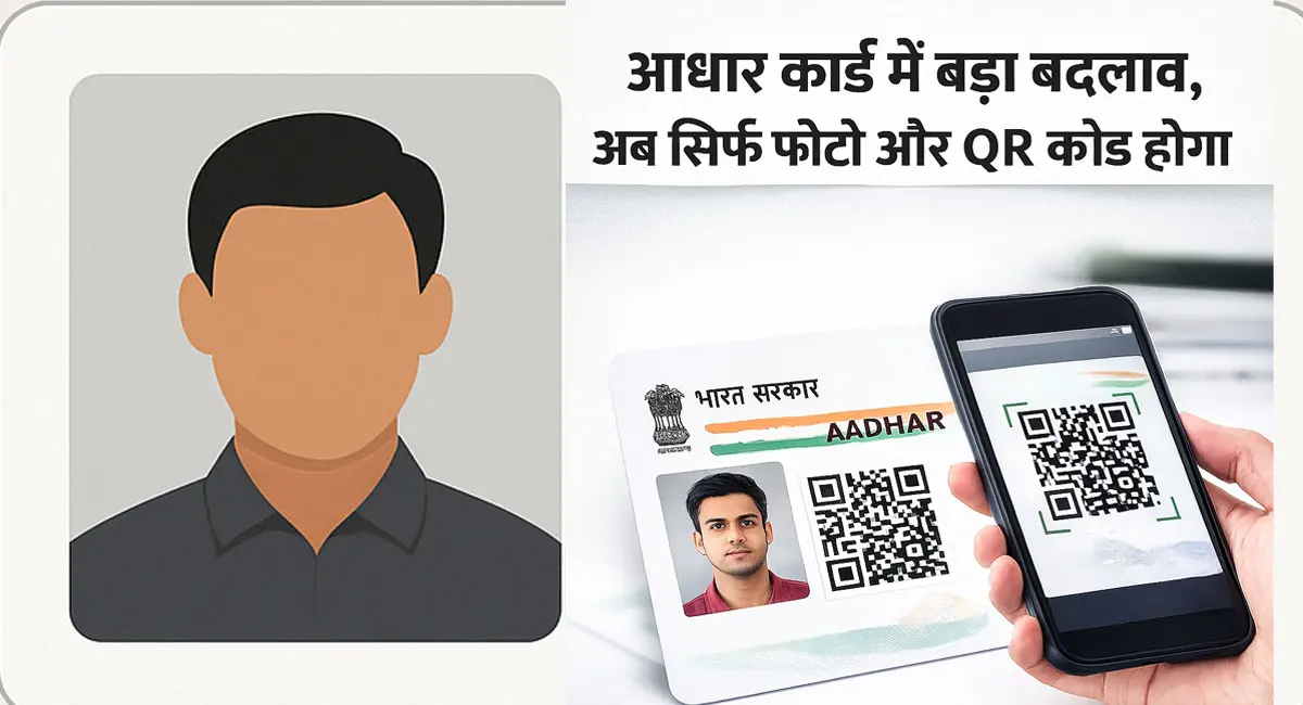 आधार कार्ड में बड़ा बदलाव, अब से सिर्फ दिखेगा फोटो और QR कोड