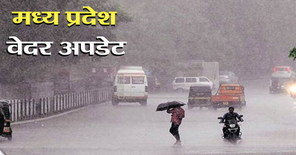 MP Weather Update : प्रदेश में भारी बारिश से उफान पर नदियां, कई जगहों पर बाढ़ जैसे हालात; 19 जिलों में ऑरेंज अलर्ट जारी