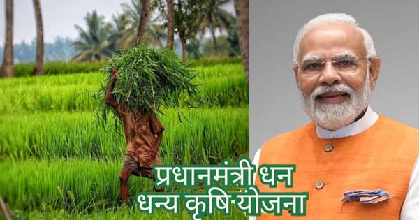 मोदी सरकार का किसानों को तोहफा : PM धन-धान्य कृषि योजना को मोदी कैबिनेट की मंजूरी, 100 जिलों में 1.7 करोड़ किसानों को मिलेगा फायदा