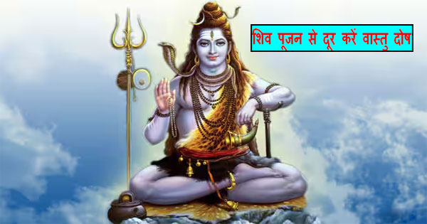 Sawan 2025 Vastu Tips : सावन में शिव पूजन से दूर होंगे वास्तु दोष, घर में बढ़ेगी सुख-शांति और सकारात्मक ऊर्जा