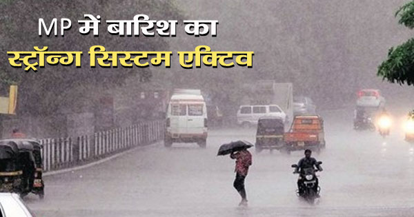 MP Weather Update : प्रदेश में फिर एक्टिव हुआ तेज बारिश का सिस्टम, 27 जिलों में अलर्ट जारी