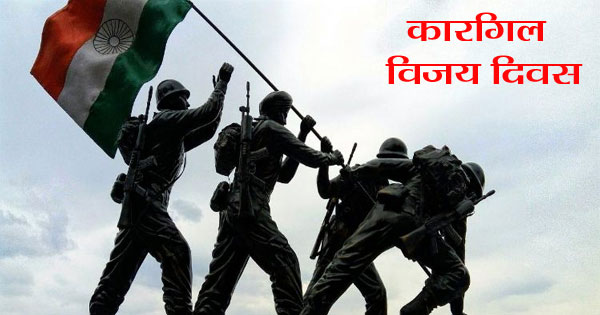 कारगिल विजय दिवस : 26वीं वर्षगांठ पर देश ने वीरों को किया नमन, वीरता… बलिदान और अटूट संकल्प का प्रतीक बना 26 जुलाई