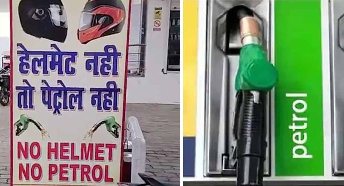 हेलमेट नहीं, तो पेट्रोल नहीं : इंदौर में बिना हेलमेट दोपहिया वाहन चालकों को नहीं मिलेगा पेट्रोल, 1 अगस्त से लागू होगा नया नियम