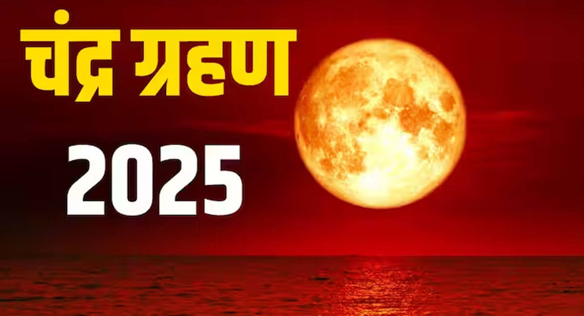 7 सितंबर को लगेगा साल का दूसरा चंद्र ग्रहण, 100 साल बाद दुर्लभ संयोग