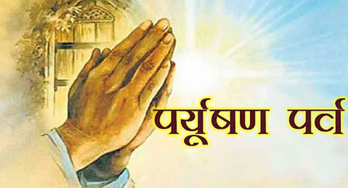 पर्युषण महापर्व 2025 : तप, संयम और क्षमा का संदेश देने वाला पर्व, क्यों कहलाता है ‘पर्वों का राजा’?