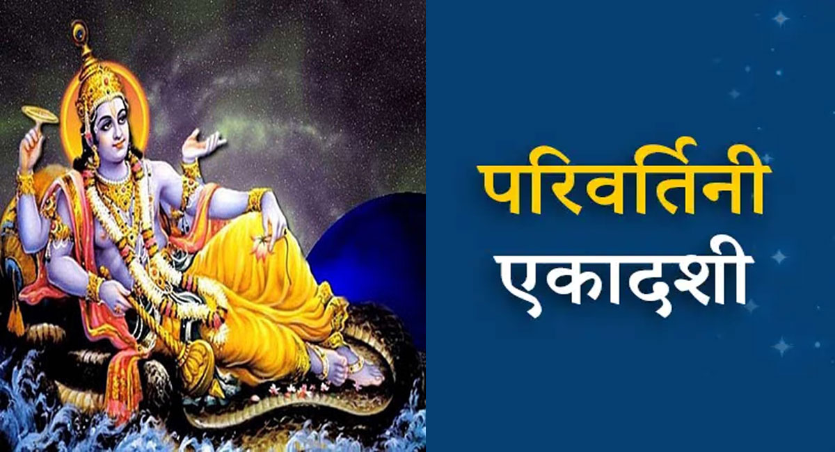 कब है परिवर्तिनी एकादशी? जानें व्रत और दान का महत्व