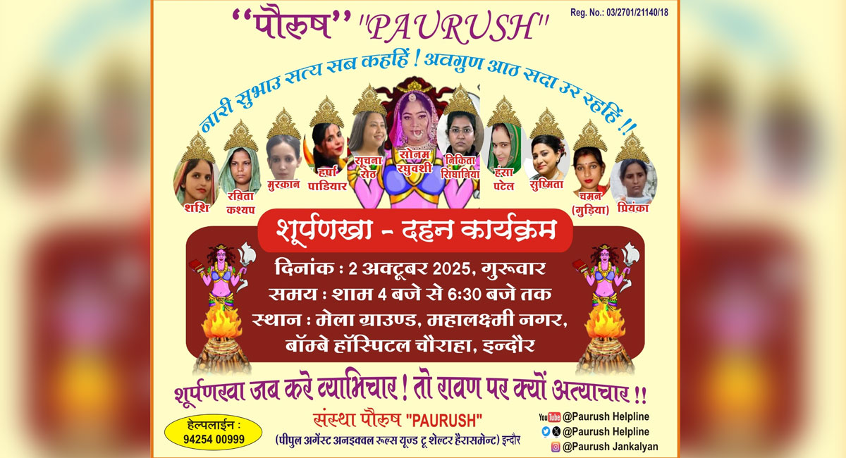 ‘शूर्पणखा- दहन कार्यक्रम’ : इंदौर में दशहरा पर अनोखा आयोजन, मिलेगा नया सामाजिक संदेश