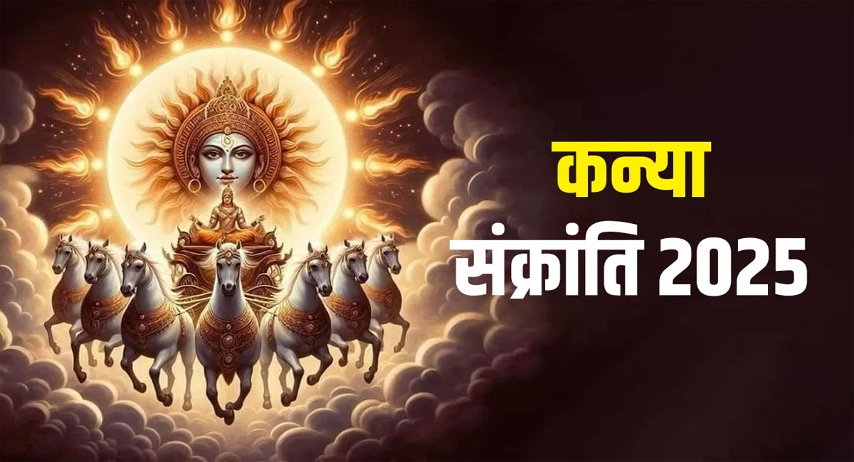 कन्या राशि में सूर्य का प्रवेश, जानें किस राशि के लिए शुभ रहेगा यह गोचर