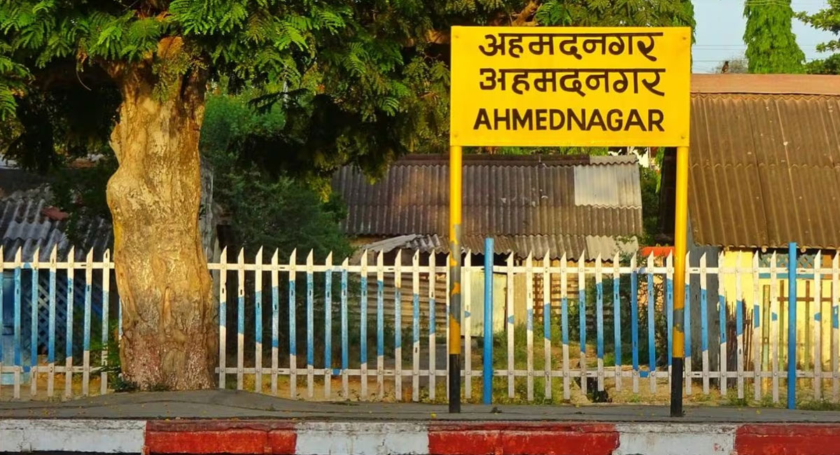 महाराष्ट्र के अहमदनगर रेलवे स्टेशन का नाम बदला, अब इस नाम से जाना जाएगा