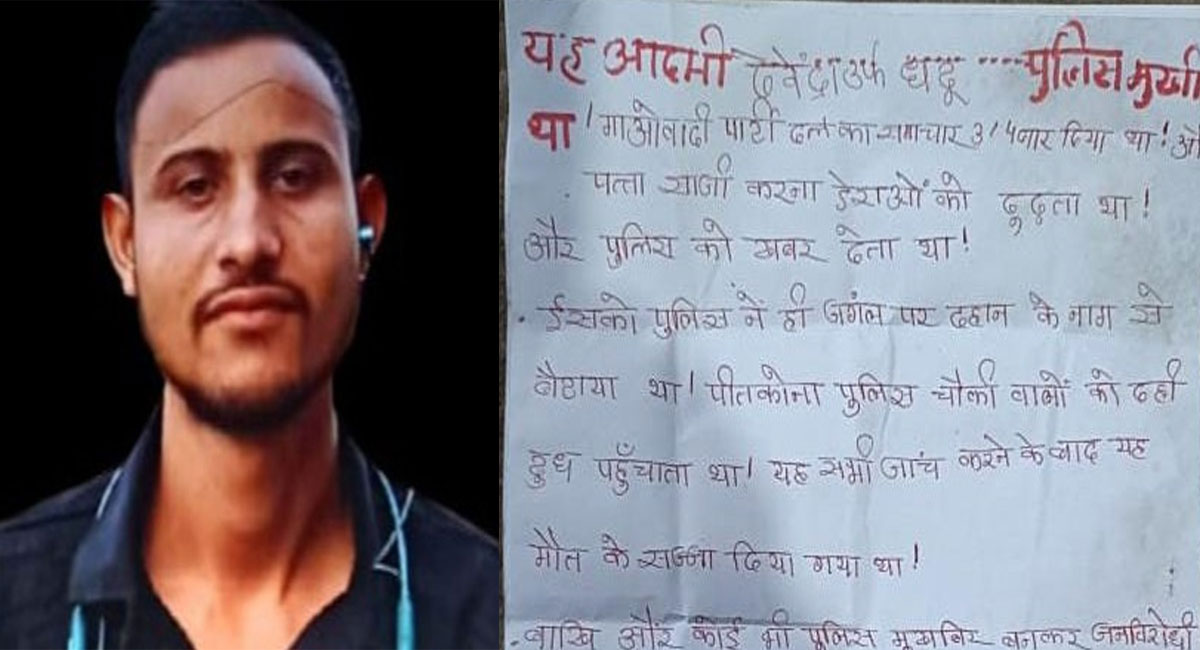 बालाघाट में आदिवासी युवक का नक्सलियों ने किया अपहरण, पुलिस मुखबिर होने का आरोप लगाकर पर्चे छोड़े