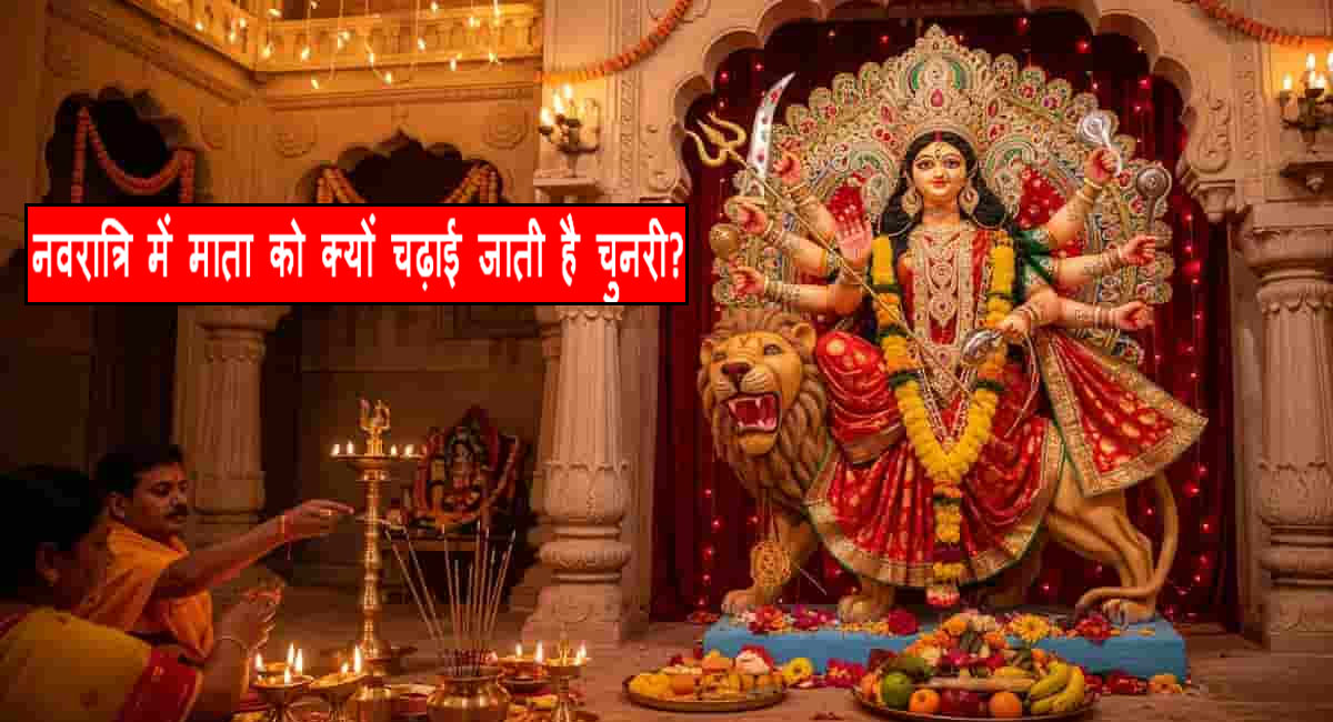 नवरात्रि में देवी को चुनरी क्यों चढ़ाई जाती है? जानिए महत्व