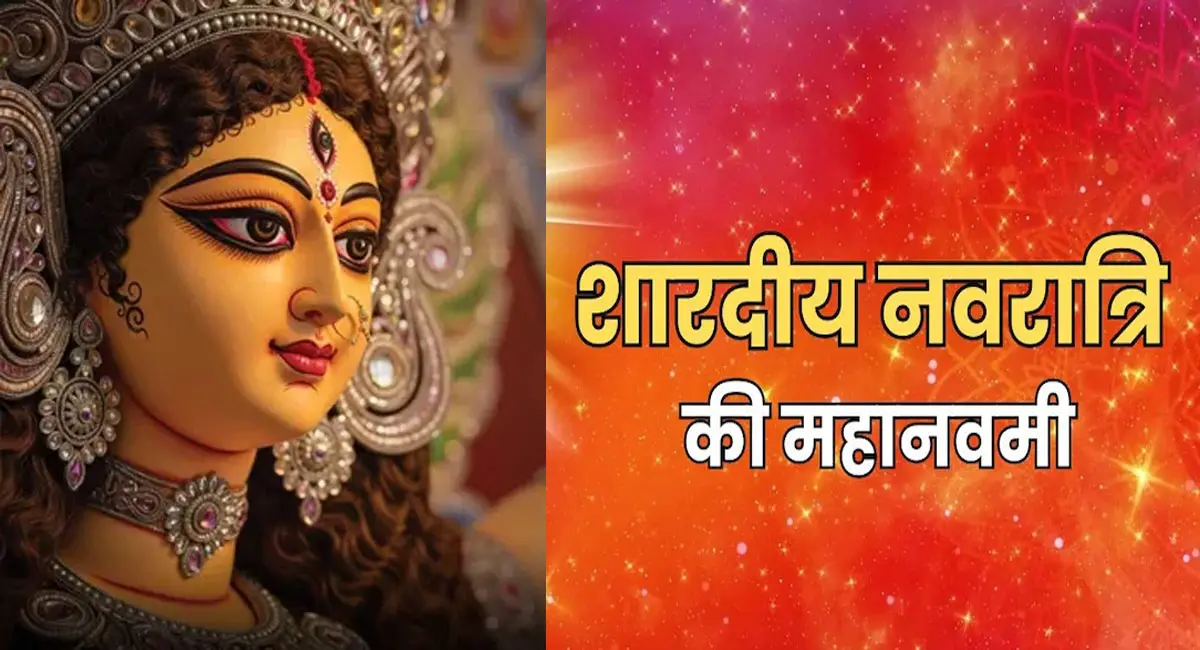 महानवमी आज, मां सिद्धिदात्री की होगी पूजा; जानें कन्या पूजन और हवन का शुभ मुहूर्त