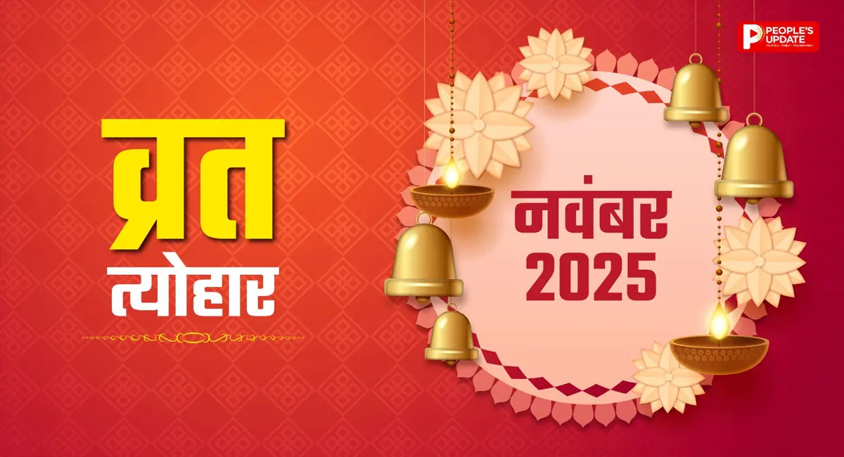 देवउठनी एकादशी से खुलेगा व्रत-त्योहारों का खजाना! देखें नवंबर का पूरा कैलेंडर