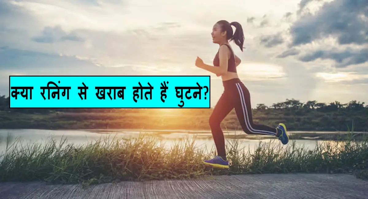 गलत ट्रेनिंग हो सकती है वजह, जानें सच