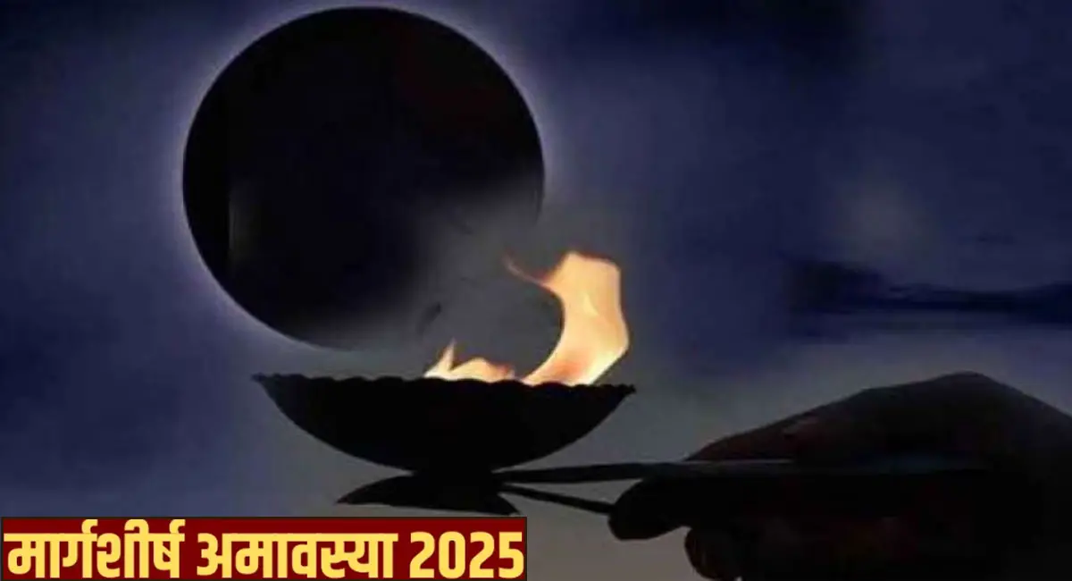 एक दिन, अनेक पुण्य! क्या है मार्गशीर्ष अमावस्या का धार्मिक महत्व? जानें अगहन का आध्यात्मिक रहस्य