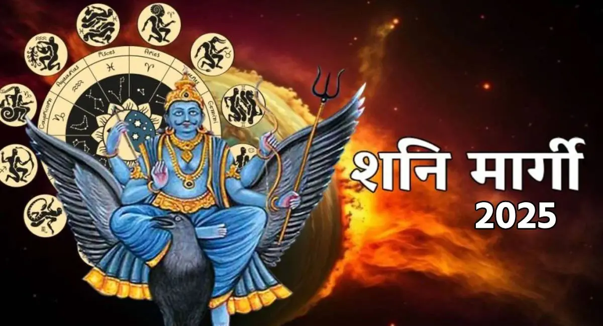 शनि मार्गी होने पर रुके हुए कार्य होंगे पूरे और मिलेगी सफलता, इन राशियों को होगा लाभ