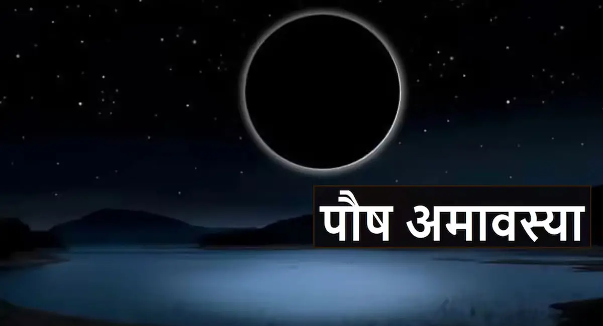 किस्मत का टर्निंग पॉइंट! पौष अमावस्या पर खुलेंगे सभी बंद दरवाजे, रुकावटें होंगी दूर