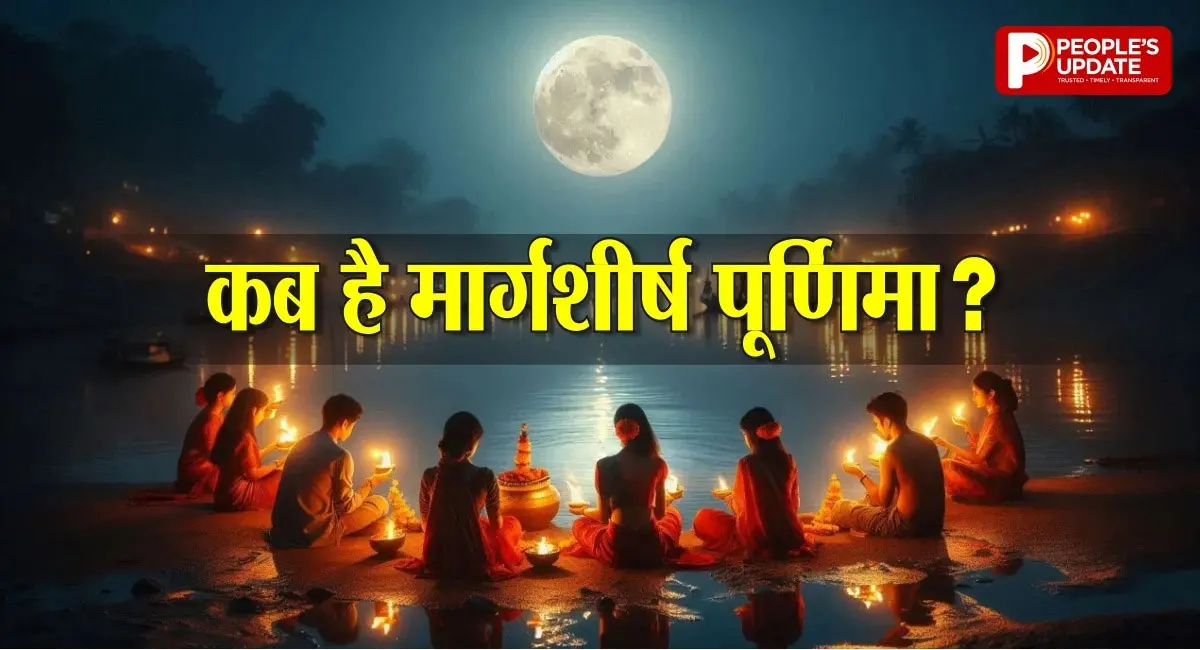 4 या 5 दिसंबर... कब है मार्गशीर्ष पूर्णिमा? तरक्की दिलाने वाला खास पर्व; जानें महत्व और सरल उपाय 