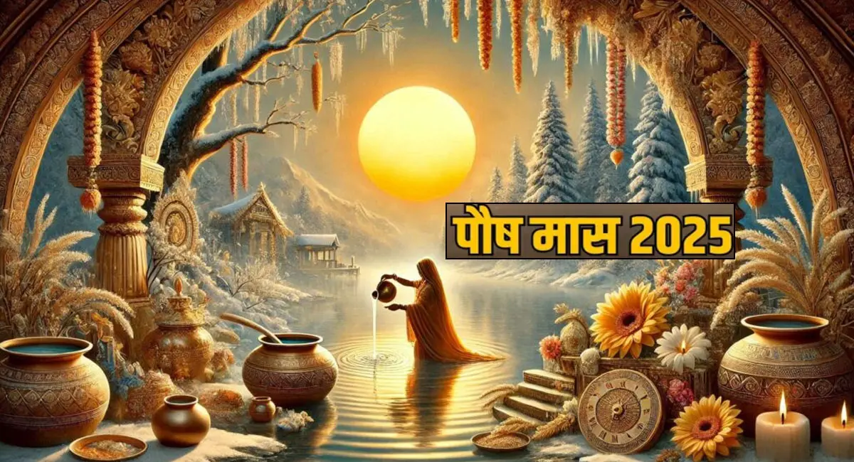 आज से पवित्र पौष माह की शुरुआत, किस्मत बदलने वाला समय; लेकिन इन गलतियों को करने से बचें
