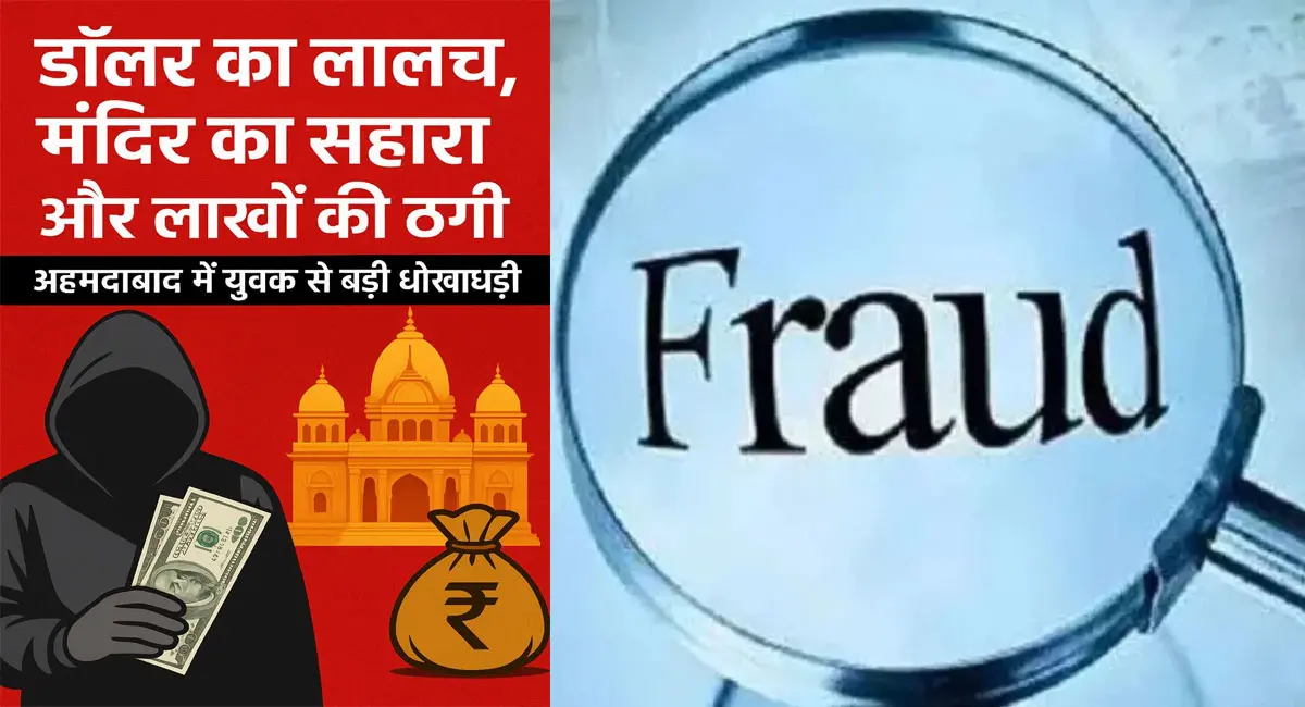 मंदिर के नाम पर 9.70 लाख की ठगी; अहमदाबाद से सामने आया सनसनीखेज मामला