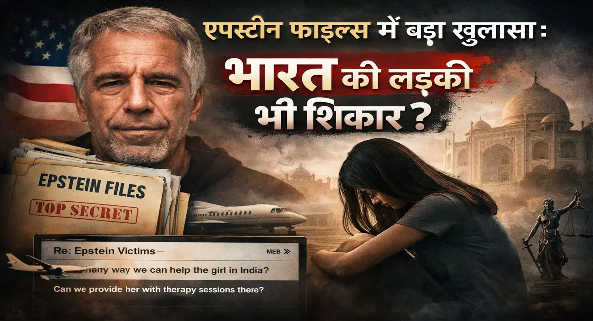 पहली बार भारतीय पीड़िता का जिक्र, अमेरिकी ईमेल में खुला सच