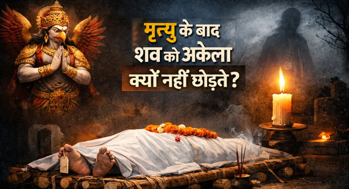 मृत्यु के बाद शव को क्यों नहीं छोड़ते अकेला... पंचक में मौत हो तो क्या करें? गरुड़ पुराण में छुपा कारण
