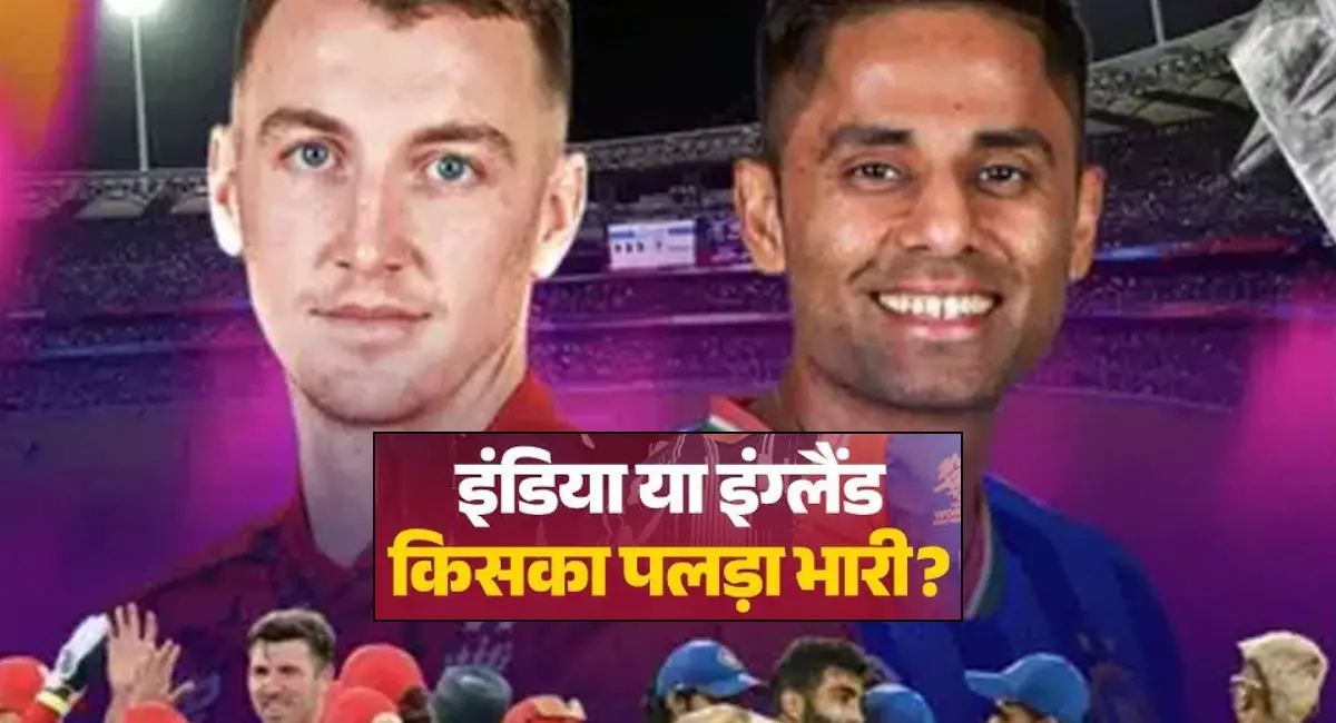 वानखेड़े में भारत-इंग्लैंड सेमीफाइनल, जानें आंकड़ों में किसका पलड़ा भारी