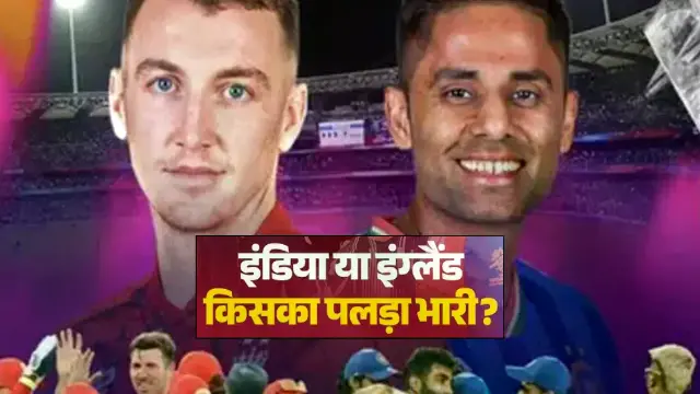 वानखेड़े में भारत-इंग्लैंड सेमीफाइनल, जानें आंकड़ों में किसका पलड़ा भारी