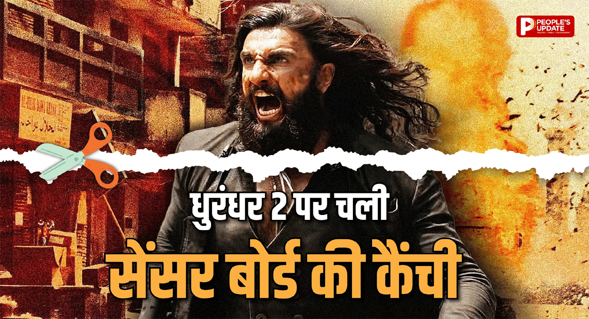 ‘धुरंधर 2’ पर सेंसर बोर्ड का एक्शन : A सर्टिफिकेट के साथ 21 बदलाव, खूनखराबे पर आपत्ति