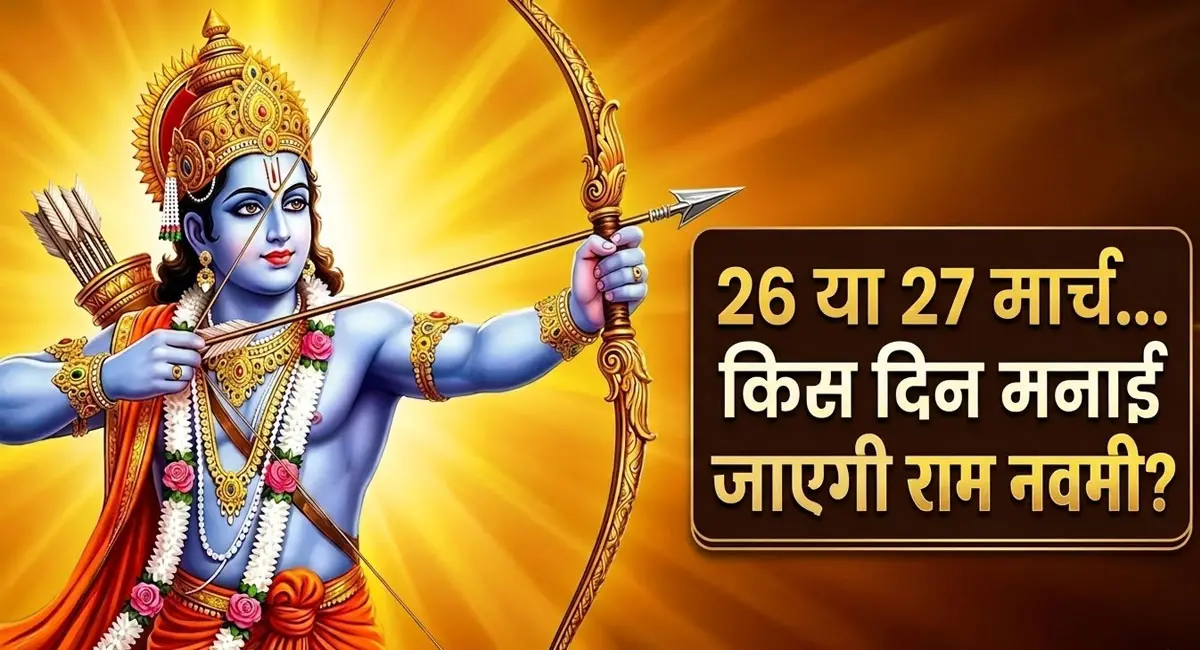 26 या 27 मार्च... राम नवमी कब है? जानें सही तिथि, शुभ मुहूर्त और महत्व