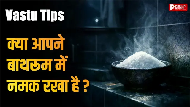 नकारात्मक ऊर्जा से चाहते हैं छुटकारा? वास्तु के अनुसार बाथरूम में रखें नमक