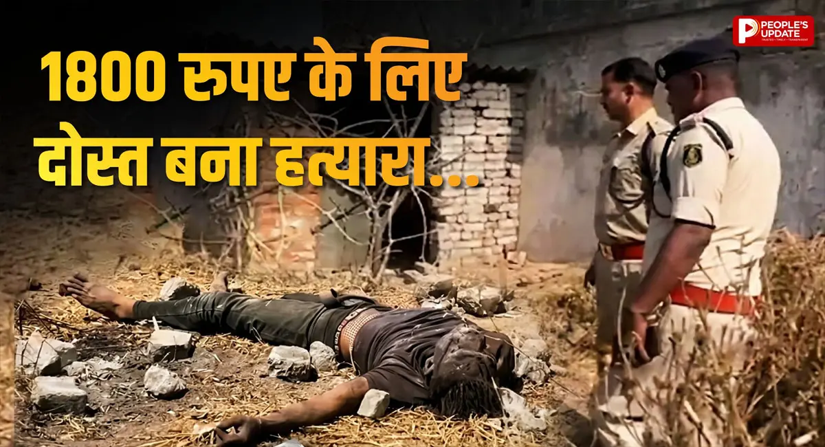 छत्तीसगढ़ में खौफनाक वारदात, 1800 रुपए के लिए दोस्त बना हत्यारा